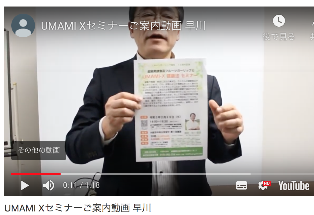 UMAMI-X健康法セミナー　紹介動画